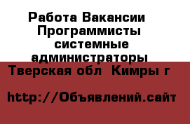 Работа Вакансии - Программисты, системные администраторы. Тверская обл.,Кимры г.